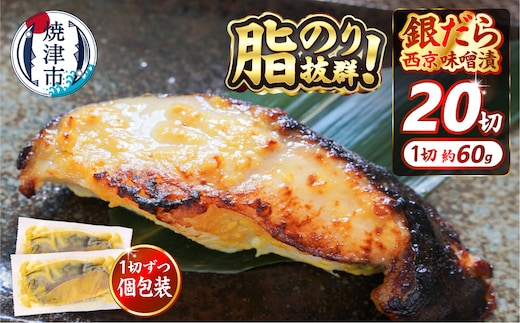 a20-374 銀だら 西京漬け 約60g×20切れ