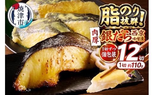 a23-039 銀鱈西京味噌漬け(約110g×12切れ)