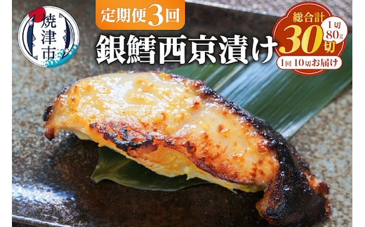a36-011 【定期便3回】銀鱈西京漬け 約80g×10切れ
