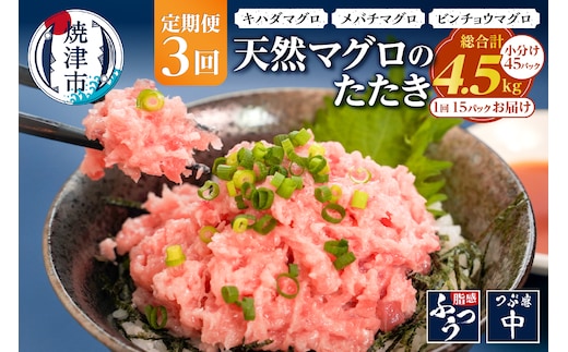 a36-012 【定期便3回】焼津 天然 鮪 使用 ネギトロ 小分け 約100g×15