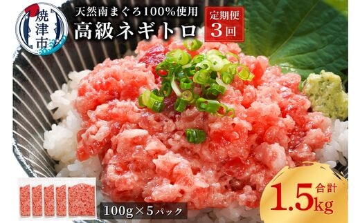 a50-133 【定期便3回】天然 海のダイヤ 南鮪 ネギトロ 約100g×5