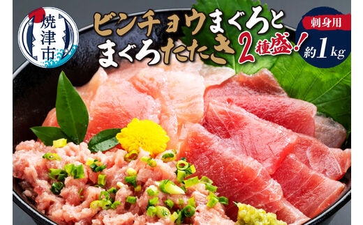 a15-685 刺身用ビンチョウまぐろとまぐろたたき2種盛り約1kg