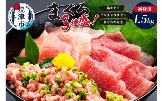 a20-466 カネト平田 刺身用まぐろ3種盛約1.5kg