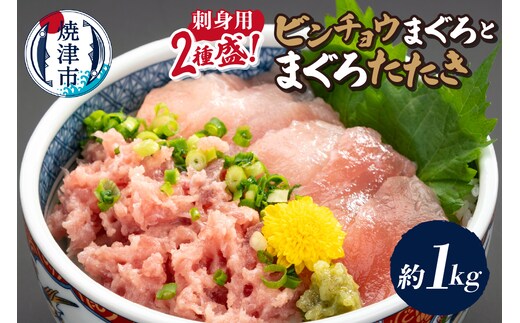 a12-322 刺身用ビンチョウまぐろとまぐろたたき2種盛り約1kg