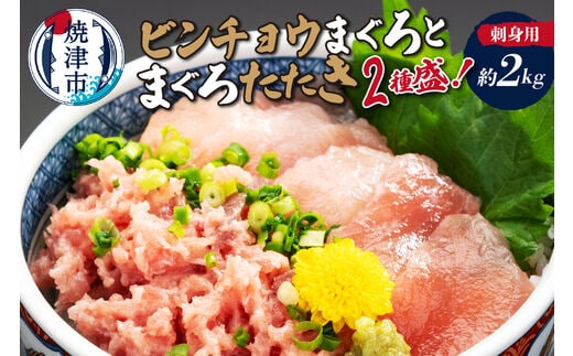 a30-314 刺身用ビンチョウまぐろとまぐろたたき2種盛り約2kg