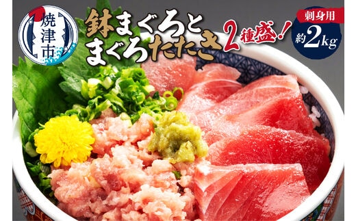 a30-315 刺身用鉢まぐろとまぐろたたき2種盛り約2kg