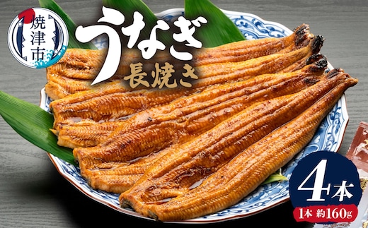 a30-182 カネト平田うなぎ長焼き4本セット約160g×4