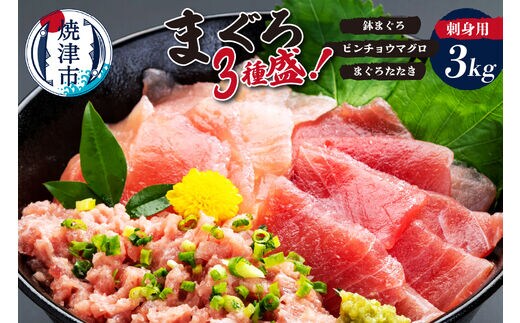 a30-183 カネト平田刺身用まぐろ3種盛約3kg