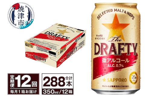 T0081-1312 【定期便 12回】サッポロ ザ・ドラフティ 350ml