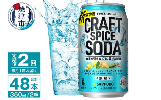 T0077-1302 【定期便2回】サッポロ クラフトスパイスソーダ 350ml×24本