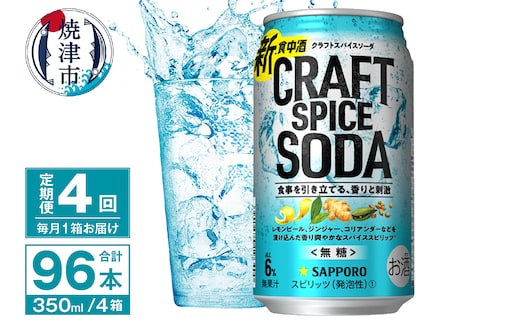 T0077-1304 【定期便4回】サッポロ クラフトスパイスソーダ 350ml×24本