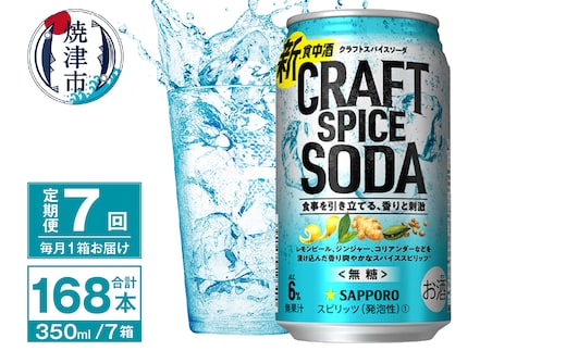 T0077-1307 【定期便7回】サッポロ クラフトスパイスソーダ 350ml×24本