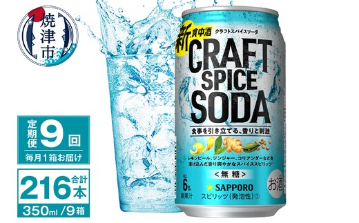 T0077-1309 【定期便9回】サッポロ クラフトスパイスソーダ 350ml×24本