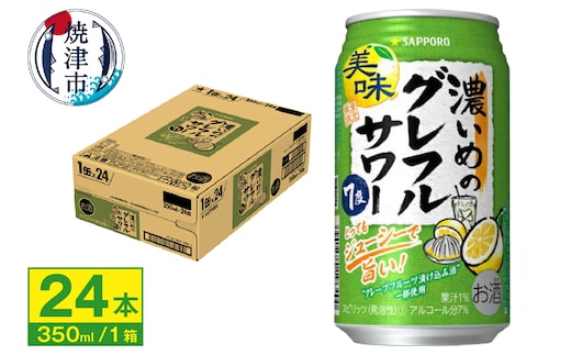 a12-245 サッポロ 濃いめの グレフル サワー350ml缶