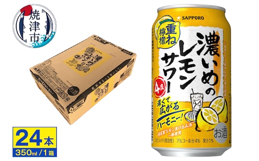 a12-246 サッポロ 濃いめのレモンサワー重ね檸檬 350ml缶