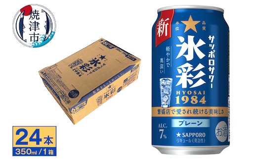 a13-087 サッポロ サワー 氷彩1984 350ml缶×24本