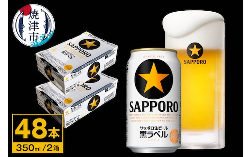 a32-037 ビール 黒ラベル サッポロ 350ml×2ケース