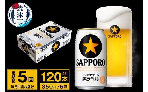 T0095-1605 【定期便 5回】ビール 黒ラベル サッポロ 350ml