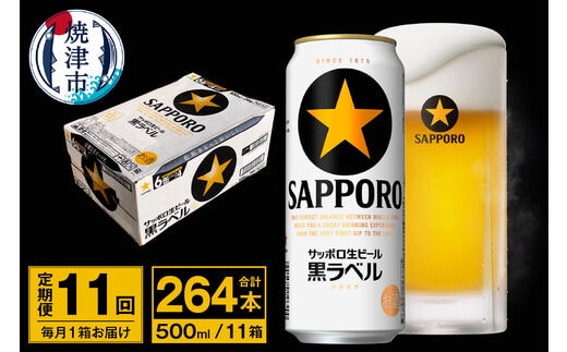 T0096-2111 【定期便 11回】ビール 黒ラベル サッポロ 500ml