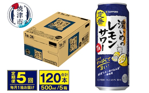 T0076-1605 【定期便 5回】濃いめのレモンサワー 500ml