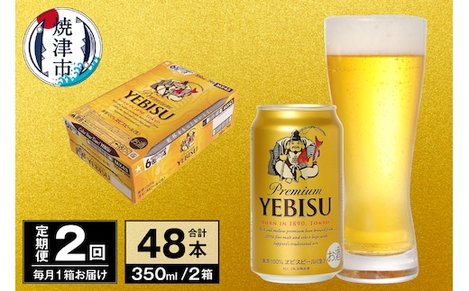 T0097-1702 【定期便 2回】ビール エビス サッポロ 350ml