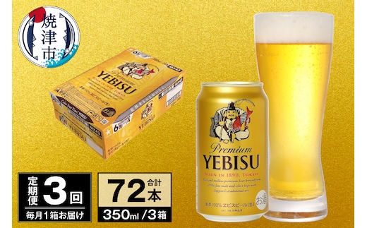 T0097-1703 【定期便 3回】ビール エビス サッポロ 350ml