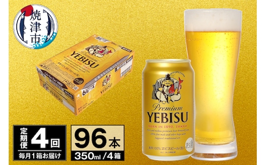 T0097-1704 【定期便 4回】ビール エビス サッポロ 350ml