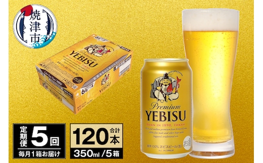 T0097-1705 【定期便 5回】ビール エビス サッポロ 350ml