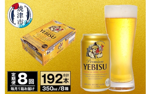 T0097-1708 【定期便 8回】ビール エビス サッポロ 350ml