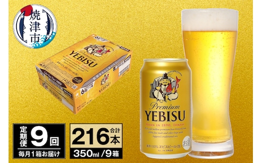 T0097-1709 【定期便 9回】ビール エビス サッポロ 350ml