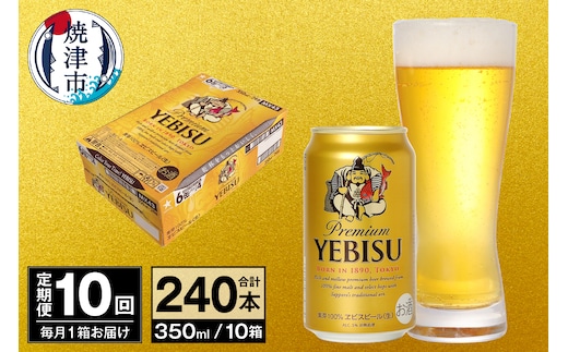 T0097-1710 【定期便 10回】ビール エビス サッポロ 350ml