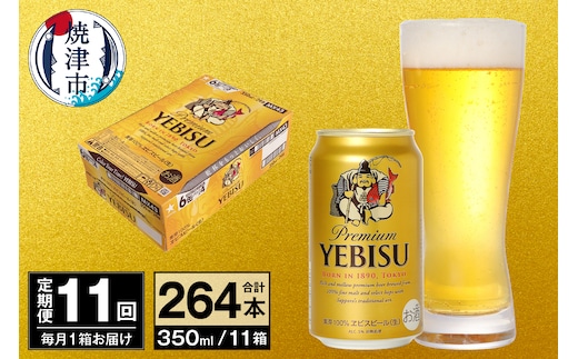 T0097-1711 【定期便 11回】ビール エビス サッポロ 350ml