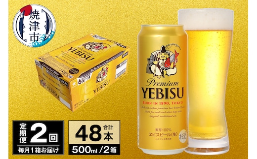 T0098-2202 【定期便 2回】ビール エビス サッポロ 500ml