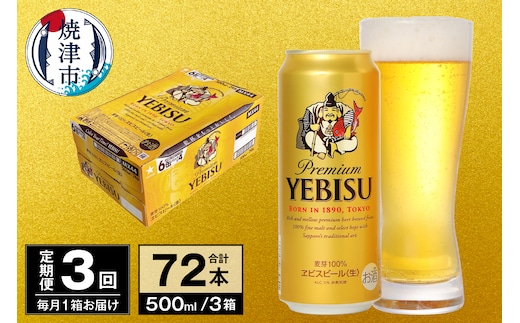 T0098-2203 【定期便 3回】ビール エビス サッポロ 500ml