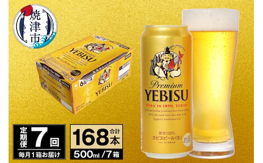 T0098-2207 【定期便 7回】ビール エビス サッポロ 500ml