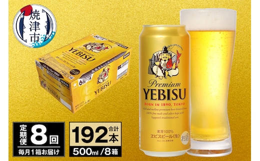 T0098-2208 【定期便 8回】ビール エビス サッポロ 500ml