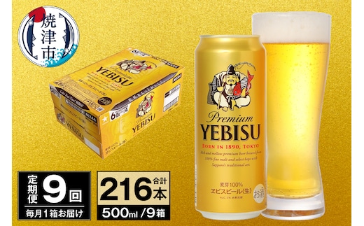 T0098-2209 【定期便 9回】ビール エビス サッポロ 500ml