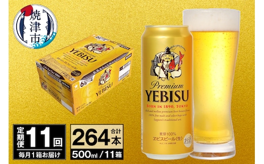 T0098-2211 【定期便 11回】ビール エビス サッポロ 500ml