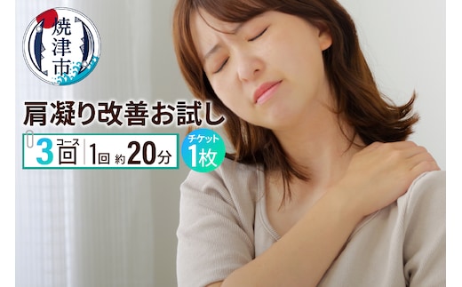 a65-052 肩凝り改善お試しコース