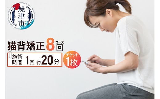 a88-001 猫背矯正（8回）コース