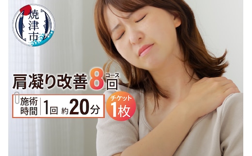 b130-004 肩凝り改善（8回）コース