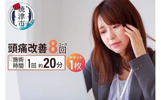 b160-003 頭痛改善コース