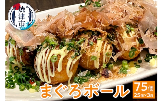 a10-810 まぐろ ボール 25個×3袋