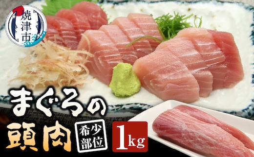 a10-1296 マグロ 頭肉 1kg 希少部位 コラーゲン