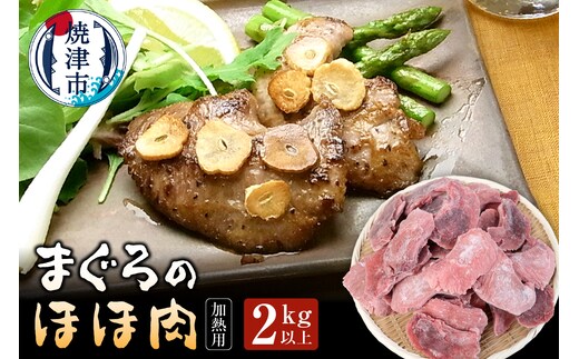 a15-521 まぐろ ほほ肉 2kg バター焼き 串焼き フライに！