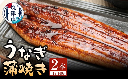 a15-712 静岡県産 うなぎ 蒲焼き 2本