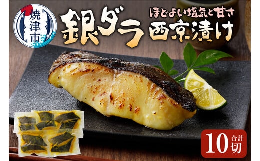 a17-006 銀ダラ西京漬け90g10切れ 天然原料使用ちょっと甘め