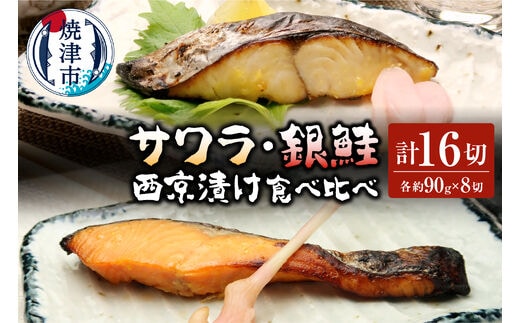 a25-018 サワラ西京漬け 銀鮭西京漬け 食べ比べ 計16切