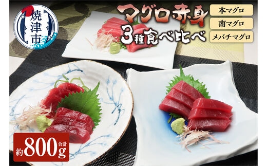 a30-212 赤身 本マグロ 南マグロ メバチ鮪 食べ比べ 計約800g