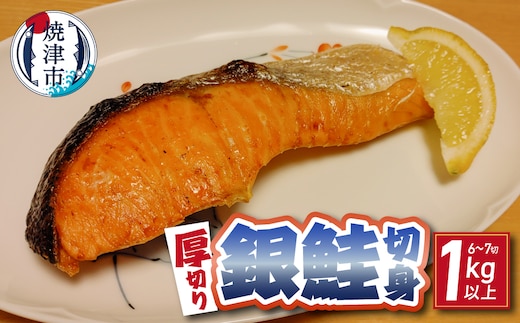 a12-305 厚切り 銀鮭 干物セット 切身 【6～7切】1kg以上